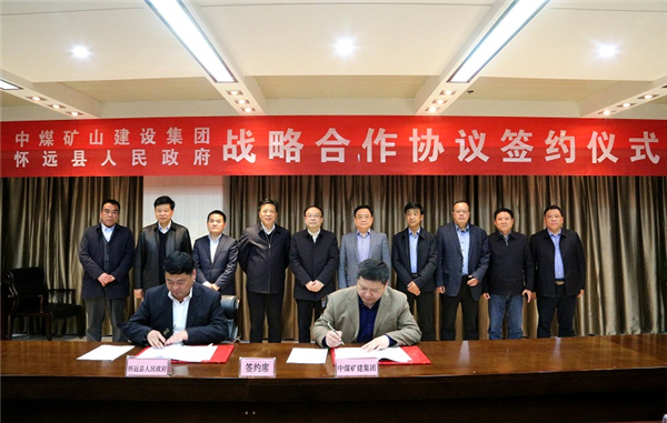 中煤矿建集团与怀远县签订战略合作框架协议